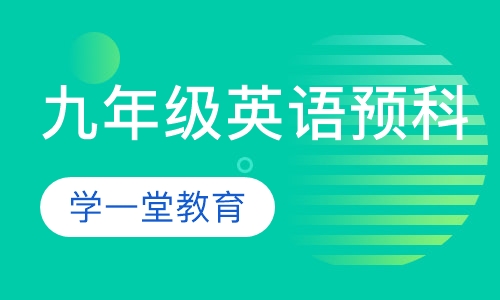 九年级英语预科