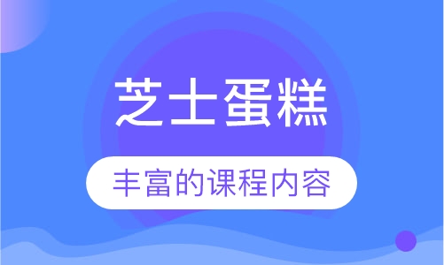 芝士蛋糕