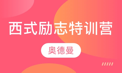未来领袖《西式励志》特训营