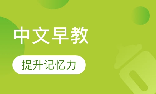 中文早教5岁--6岁半