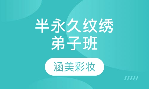 半永久纹绣弟子班（水雾眉）