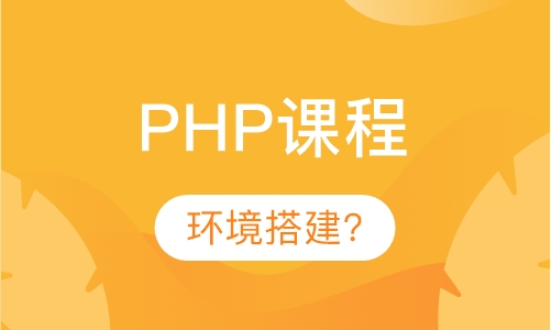 PHP课程