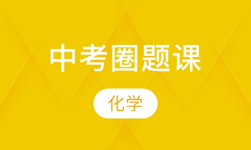 直播课中考化学圈题课