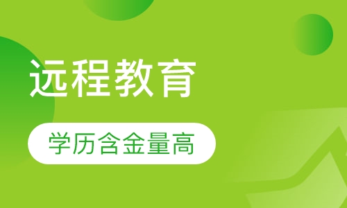 远程教育