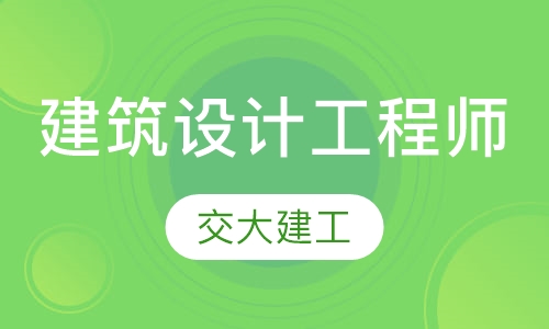 建筑设计工程师培训