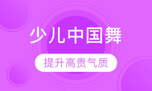 少儿中国舞