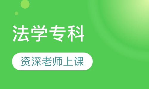 法学专科