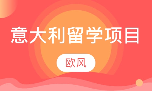 意大利留学项目