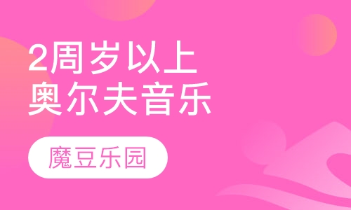 2周岁以上(奥尔夫音乐)音乐课程