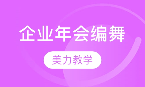 企业年会编舞