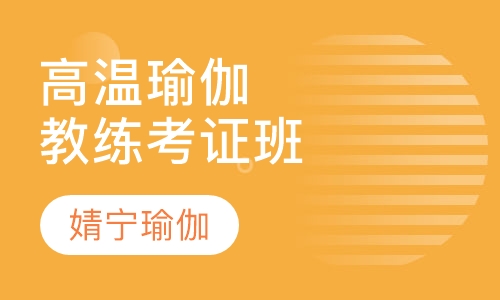高温瑜伽教练考证班