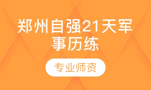 郑州自强21天军事历练夏令营