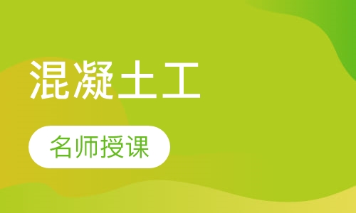 混凝土工