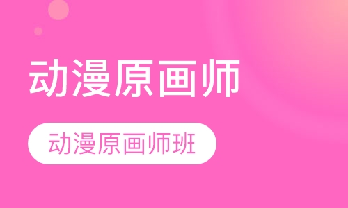 动漫原画师培训班