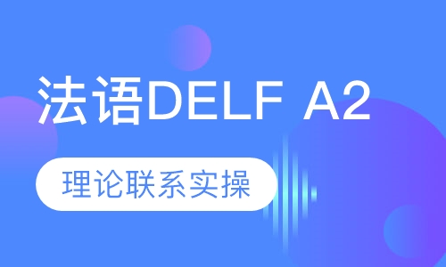 法语DELF A2
