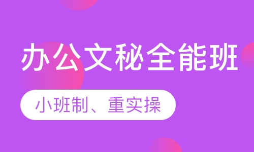 办公文秘全能班