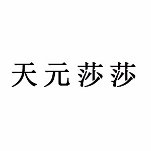 深圳天元莎莎花艺美术培训