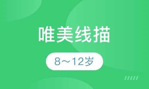 唯美线描
