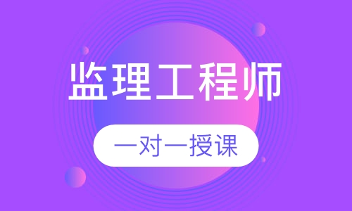 监理工程师VIP班