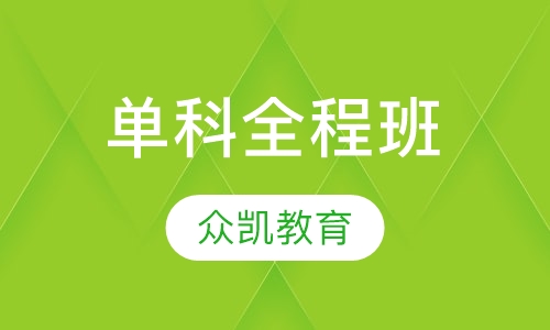 单科全程班