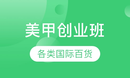 美甲创业班
