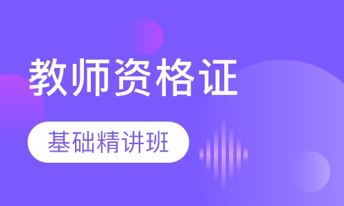 初高中教师资格证基础精讲班