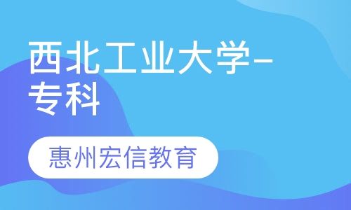 西北工业大学-专科