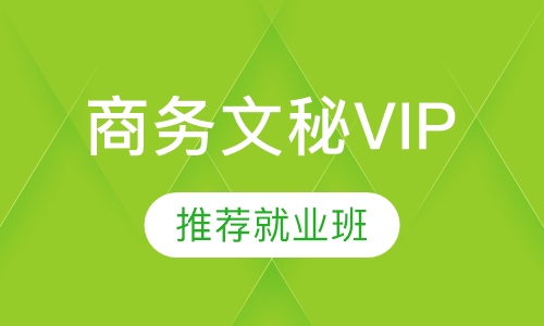 商务文秘VIP推荐就业班