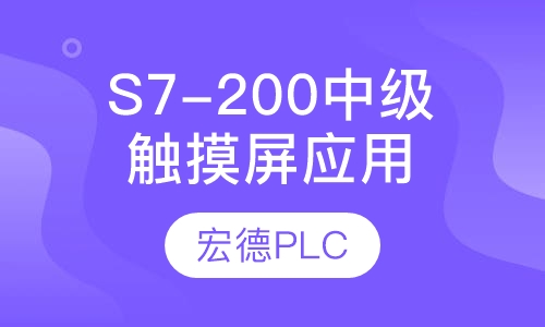西门子S7-200中级班＋触摸屏应用