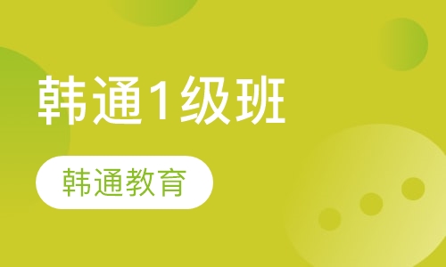 韩通1级班