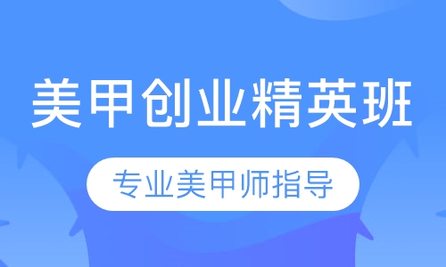 美甲创业精英班