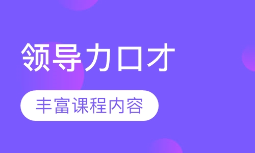 领导力口才