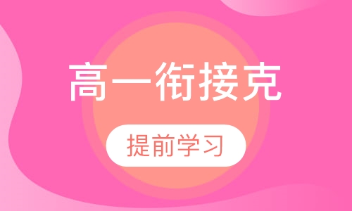 高一衔接课程