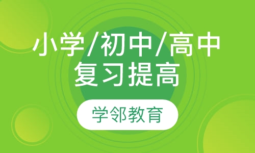 小学/初中/高中复习提高课程
