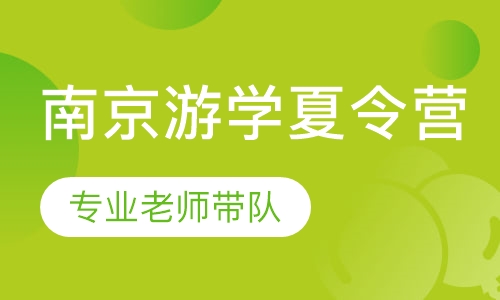 南京游学夏令营