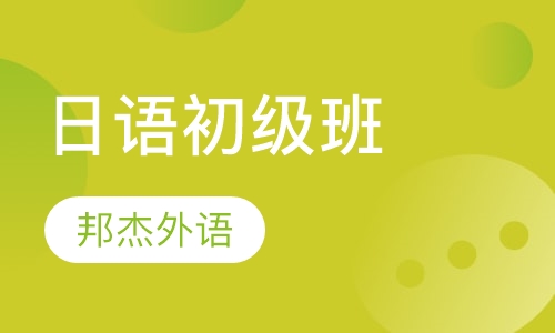 日语初级班