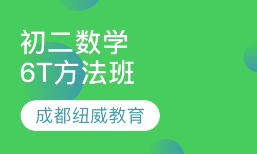 初二数学6T方法班