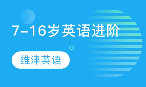 7-16岁少儿英语进阶班