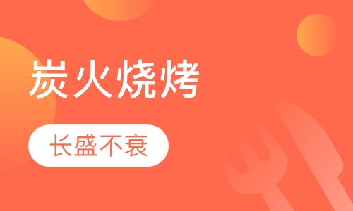 炭火烧烤