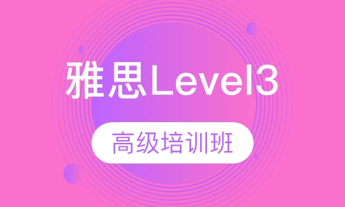 雅思Level3高级培训班