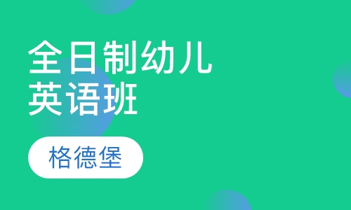 全日制幼儿英语班