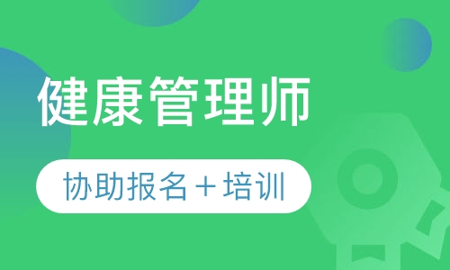 健康管理师