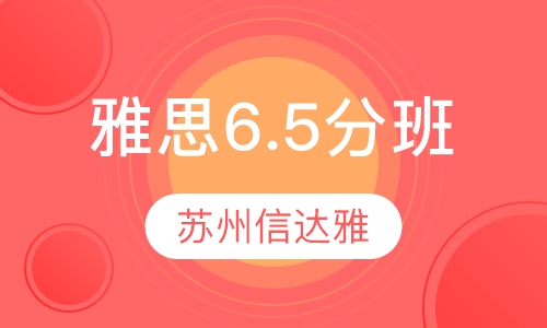 雅思6.5分精品班