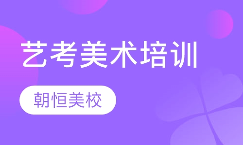 艺考美术培训