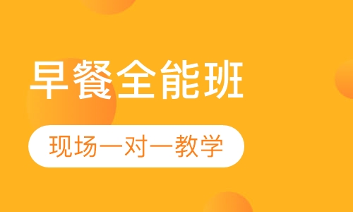 早餐全能班培训