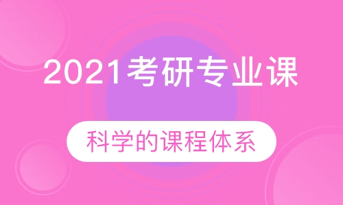 2021考研专业课提升密训班