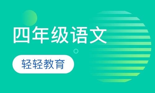 四年级语文