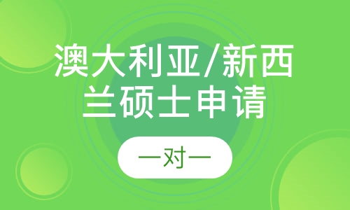 澳大利亚/新西兰硕士申请