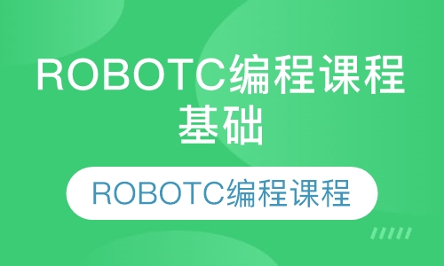 ROBOTC编程课程基础班