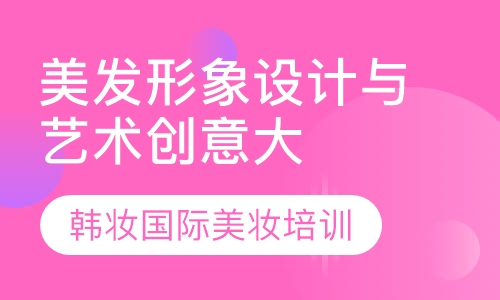 美发形象设计与艺术创意大师班